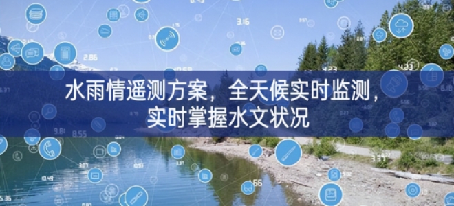 「環境監測」水雨情遙測方案，全天候實時監測，實時掌握水文狀況